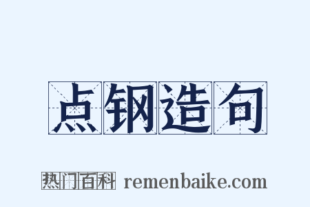 点钢造句是什么意思的图片